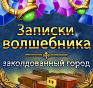 Посмотреть скриншот Записки волшебника. Заколдованный город