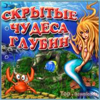 Посмотреть скриншот Скрытые чудеса глубин